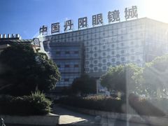 -中国丹阳眼镜城