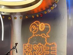 -路边羊烧烤酒场(宝带路店)