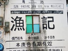 -渔记茶餐厅(渔村店)