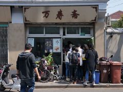 -万寿斋(山阴路店)