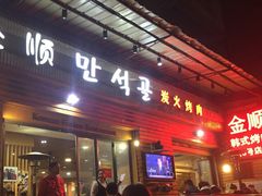 -金顺韩式烤肉·网红烤肉店(广利路店)