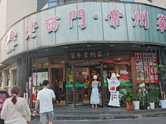 -老西门·常州菜·20年老品牌(新区店)