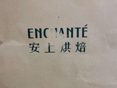 -安上烘焙 ENCHANTE(世纪汇店)