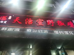 -天治宣·野椒鸡(龙头寺总店)