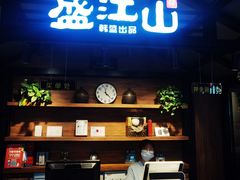 门面-盛江山自助料理(太原街万达店)