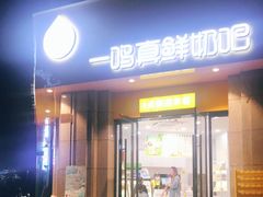 门面-一鸣真鲜奶吧(温州南站店)