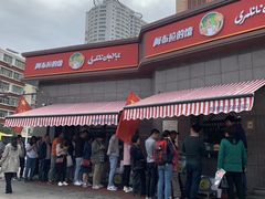 -阿布拉的馕(西北路店)