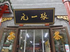 -张一元(前门店)