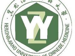 -黑龙江中医药大学