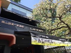 -LAMP BAR 水烟音乐酒吧