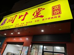 -润叶堂凉茶(岩屿路店)