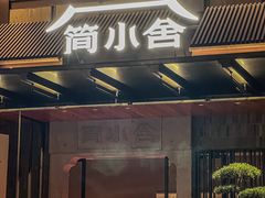 -简小舍·民间手艺菜(武昌江滩店)