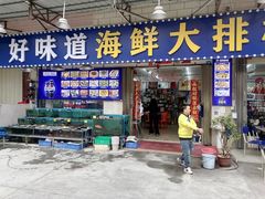 -好味道海鲜大排档·老字号(巽寮湾海鲜市场店)