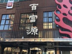 门面-百富源·海鲜辽菜(和平北大街店)
