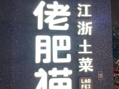 门面-佬肥猫(周浦万达店)