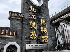 -九江双蒸博物馆