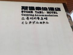 -斯通泰伯酒店-餐厅