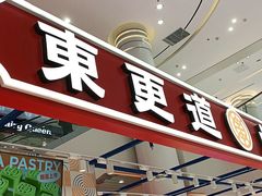 门面-東更道点心行(崂山丽达店)