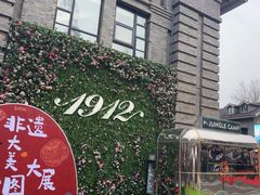 -1912街区