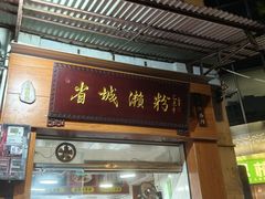 -省城濑粉(龙津店)