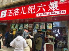 门面-王浩儿纪六孃甜皮鸭(乐山总店)