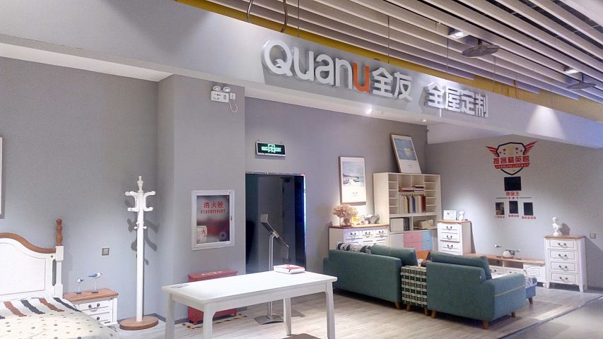 quanu全友全屋定製