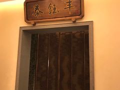 -泰钰丰烤鸭.天津菜(开发区店)
