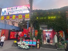 -即墨老公社·海肠捞饭大王(古城店)