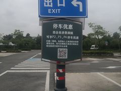 -奕欧来上海购物村停车场