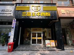 -三品王(中泰店)
