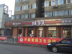 门面-味多美蛋糕(古城店)