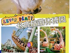 -长鹿旅游休博园