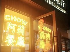 门面-阿莉餐厅(枣阳路店)