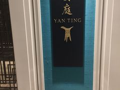 门面-Yan Ting 宴庭中餐厅(上海静安瑞吉酒店)