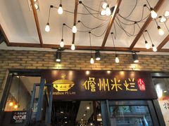 门面-椰小调.儋州米烂(名门店)