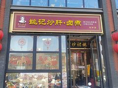 -姚记炒肝店(簋街店)