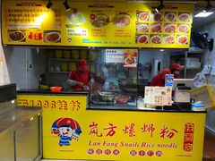 门面-岚方螺蛳粉(铁西店)