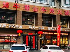 门面-焯牛潮汕牛肉火锅(云峰街创始店)