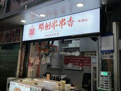 -邓姐串串香(水围店)
