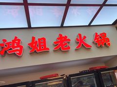 -鸿姐老火锅(疁城新天地店)