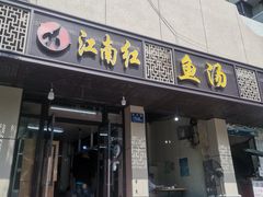 门面-江南红鱼汤(洋中花园店)