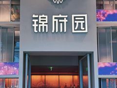 -锦府园·新台州菜(合生汇店)