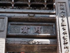 -高庙保安寺