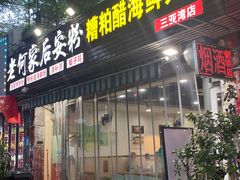 -老何家后安粉·糟粕醋海鲜火锅(三亚湾椰梦长廊店)