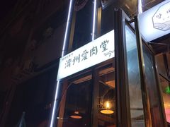 门面-济州爱肉堂(总店)