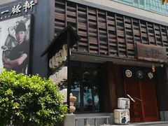 -一豚轩·烧鸟·豚骨拉面(五四路店)