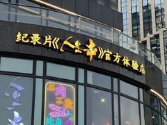 -纪录片《人生一串》体验店(静安店)