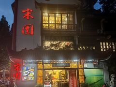 -宋园·金宴浙鲜馆(静安店)