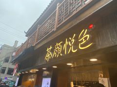 门面-茶颜悦色(长郡步行街口店)