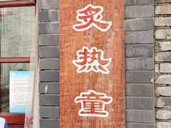 -炙热童年·老北京炙子烤肉(南锣鼓巷店)